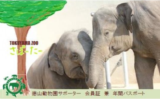 周南市徳山動物園サポーター会員入会券（1名様分） – 周南市シティプロモーションスペシャルサイト